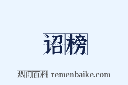 诏榜是什么意思的图片